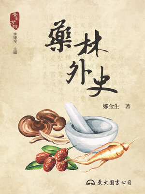 cover image of 藥林外史 (An Alternative History of Chinese Herbology)
